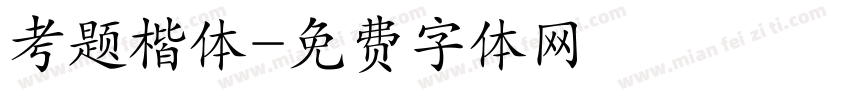 考题楷体字体转换