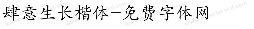 肆意生长楷体字体转换
