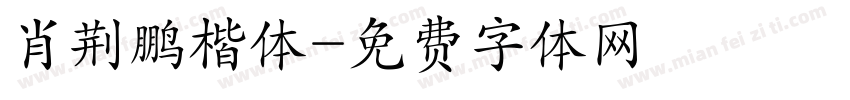 肖荆鹏楷体字体转换