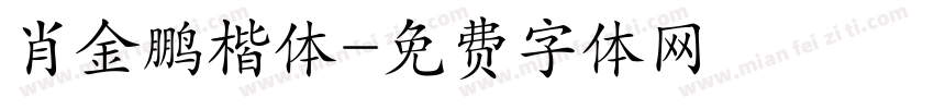 肖金鹏楷体字体转换