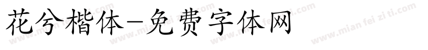 花兮楷体字体转换