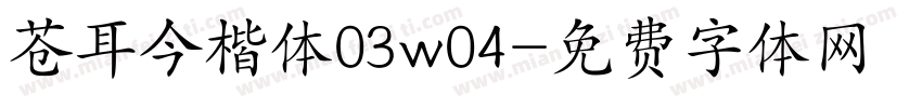 苍耳今楷体03w04字体转换