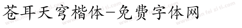 苍耳天穹楷体字体转换