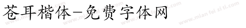苍耳楷体字体转换