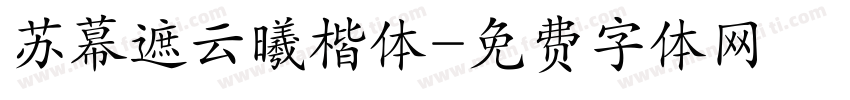 苏幕遮云曦楷体字体转换