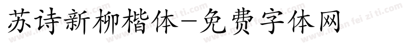 苏诗新柳楷体字体转换