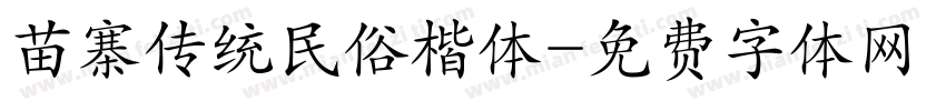 苗寨传统民俗楷体字体转换