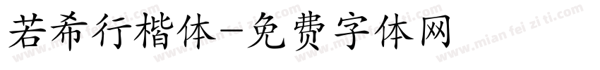 若希行楷体字体转换