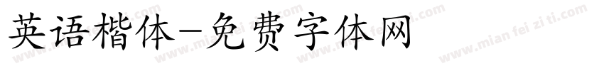 英语楷体字体转换