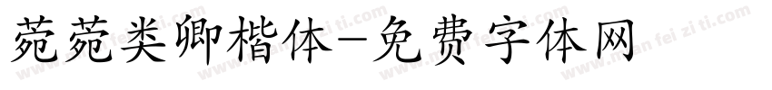 菀菀类卿楷体字体转换