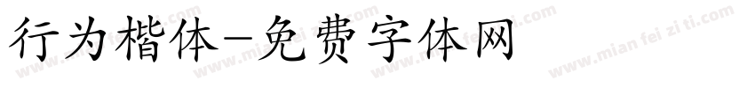 行为楷体字体转换