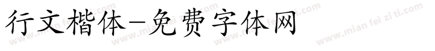 行文楷体字体转换