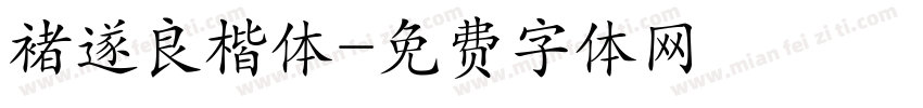 褚遂良楷体字体转换