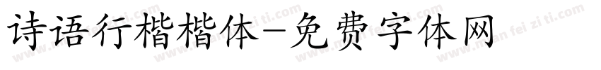 诗语行楷楷体字体转换