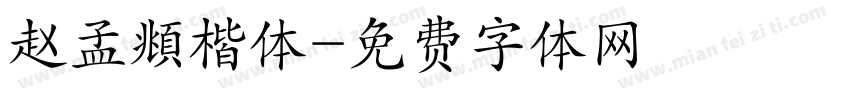 赵孟頫楷体字体转换