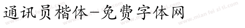 通讯员楷体字体转换