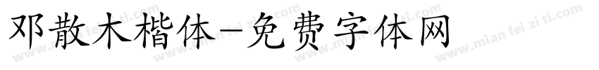 邓散木楷体字体转换