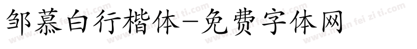 邹慕白行楷体字体转换