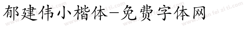 郁建伟小楷体字体转换