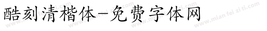酷刻清楷体字体转换