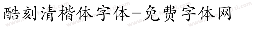 酷刻清楷体字体字体转换