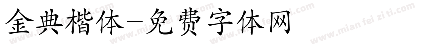 金典楷体字体转换