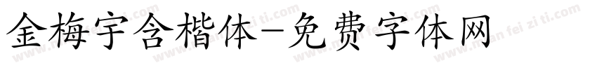 金梅宇含楷体字体转换