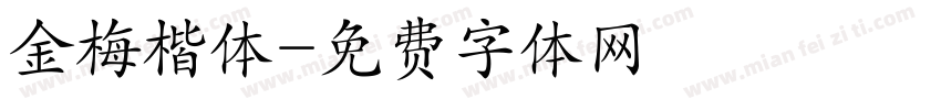 金梅楷体字体转换