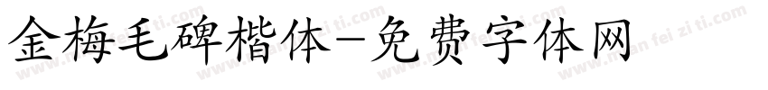 金梅毛碑楷体字体转换