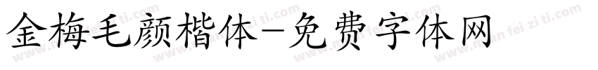 金梅毛颜楷体字体转换