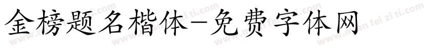金榜题名楷体字体转换