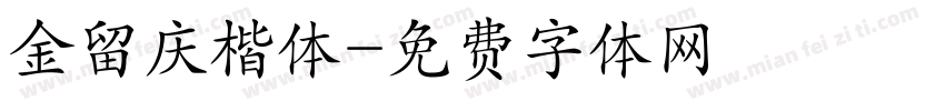 金留庆楷体字体转换