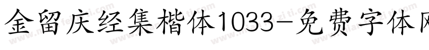 金留庆经集楷体1033字体转换
