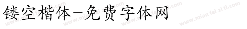 镂空楷体字体转换