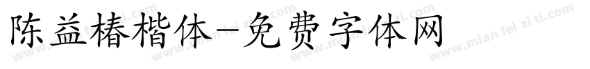 陈益椿楷体字体转换