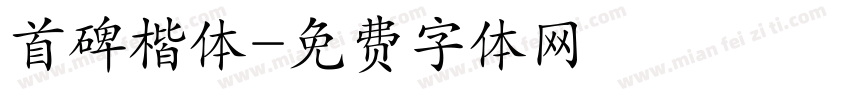 首碑楷体字体转换