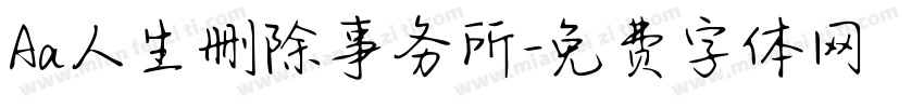 Aa人生删除事务所字体转换