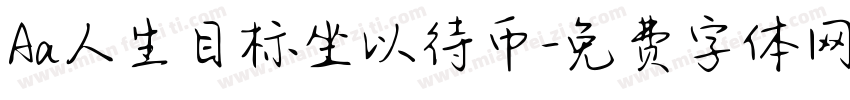 Aa人生目标坐以待币字体转换