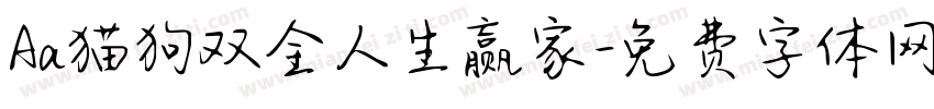 Aa猫狗双全人生赢家字体转换