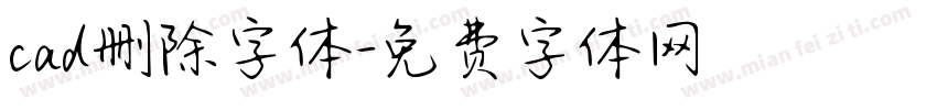 cad删除字体字体转换