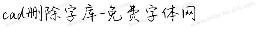 cad删除字库字体转换
