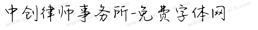 中创律师事务所字体转换