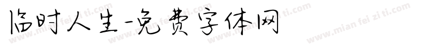 临时人生字体转换