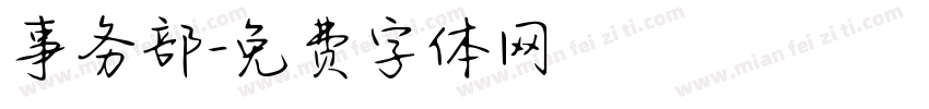 事务部字体转换