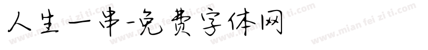 人生一串字体转换