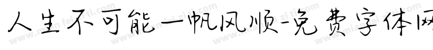 人生不可能一帆风顺字体转换