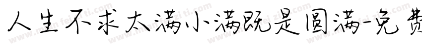 人生不求太满小满既是圆满字体转换
