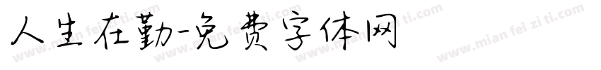 人生在勤字体转换