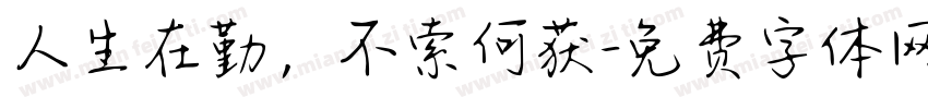 人生在勤，不索何获字体转换