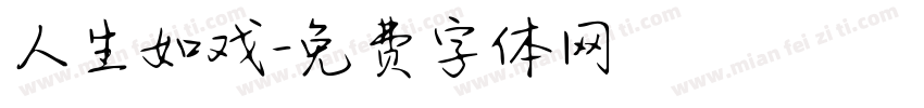 人生如戏字体转换
